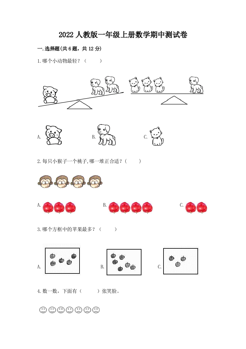 2022人教版一年级上册数学期中测试卷附参考答案(能力提升)