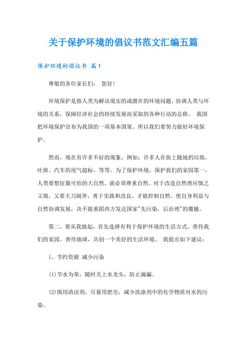 关于保护环境的倡议书范文汇编五篇