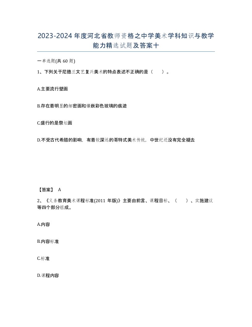 2023-2024年度河北省教师资格之中学美术学科知识与教学能力试题及答案十