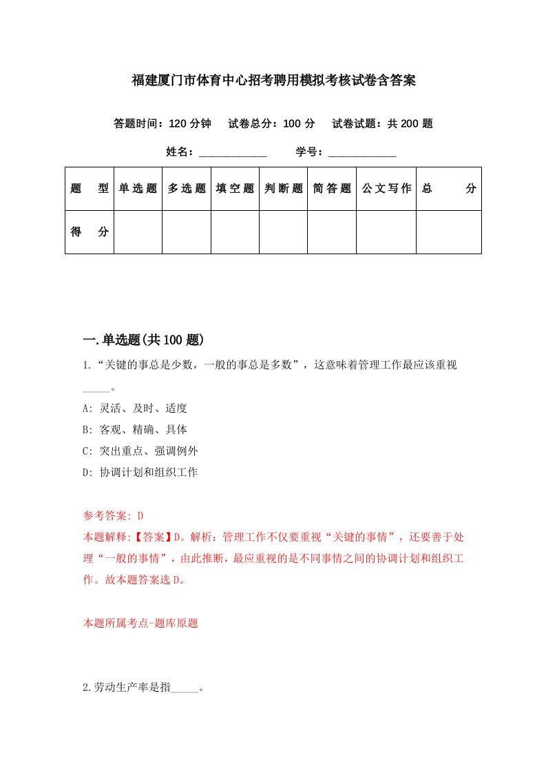 福建厦门市体育中心招考聘用模拟考核试卷含答案2