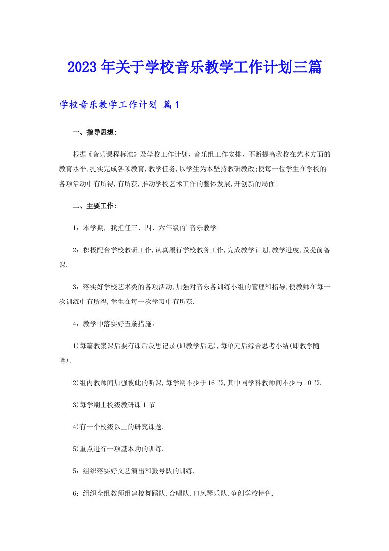 2023年关于学校音乐教学工作计划三篇