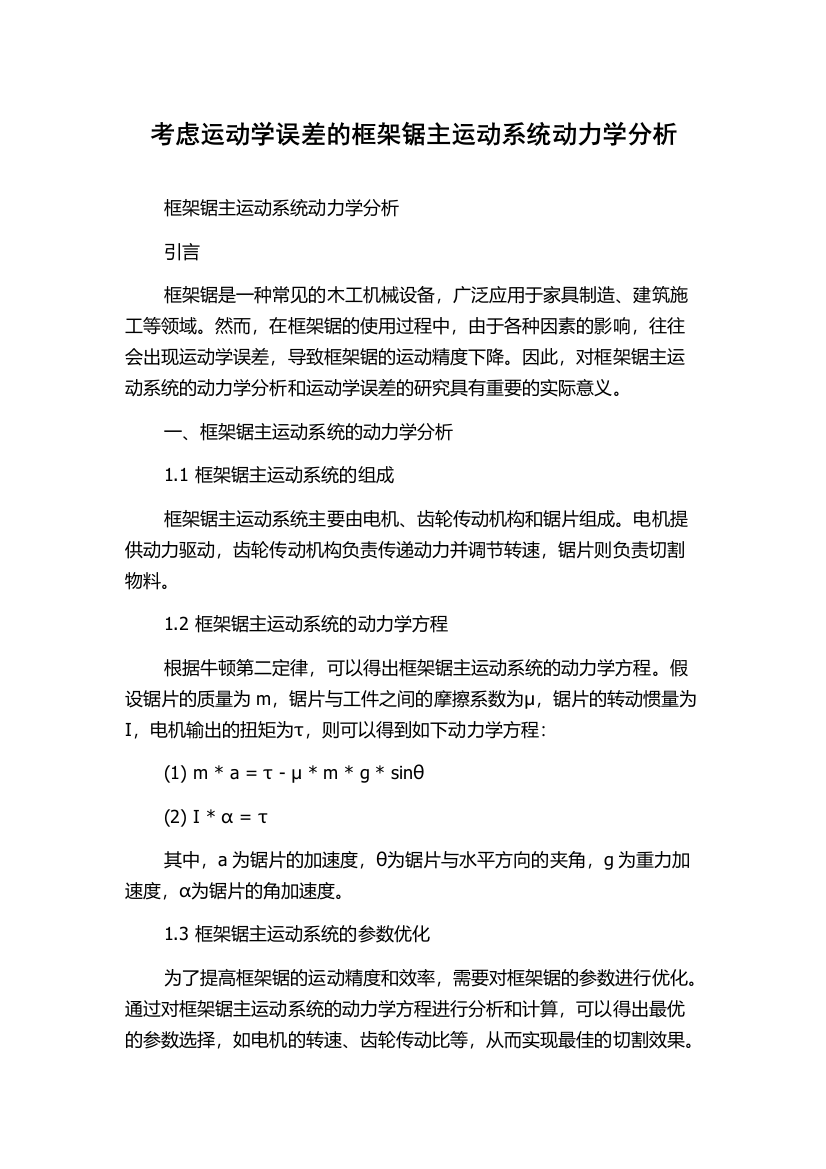 考虑运动学误差的框架锯主运动系统动力学分析