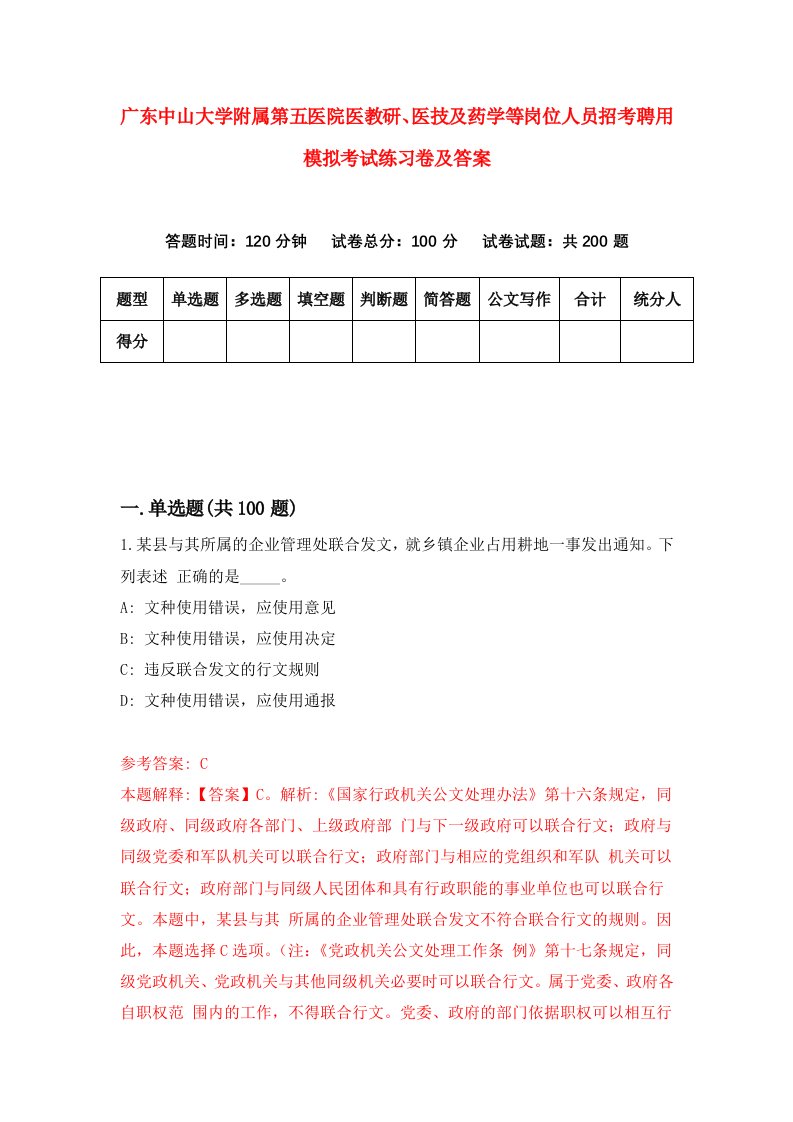 广东中山大学附属第五医院医教研医技及药学等岗位人员招考聘用模拟考试练习卷及答案第6套