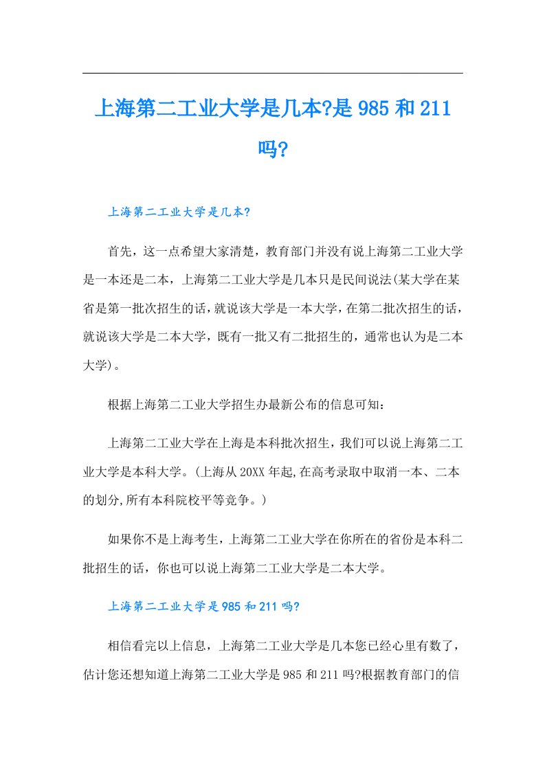 上海第二工业大学是几本是985和211吗