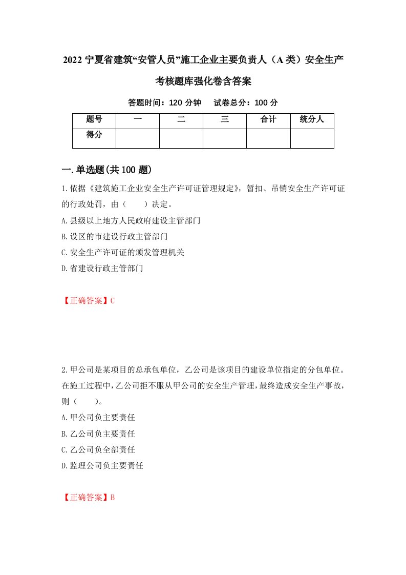 2022宁夏省建筑安管人员施工企业主要负责人A类安全生产考核题库强化卷含答案第80套