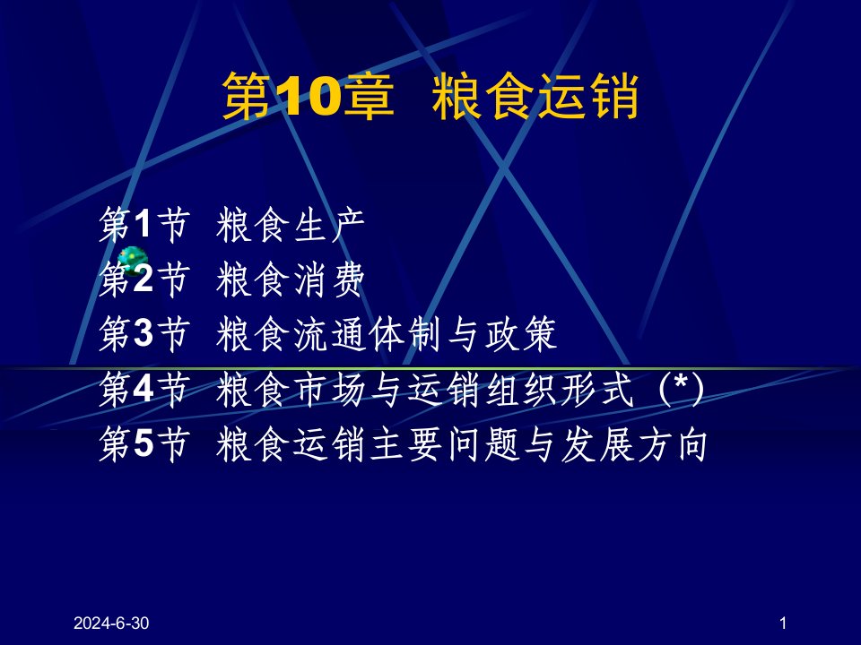 [精选]市场营销第10章粮食运销