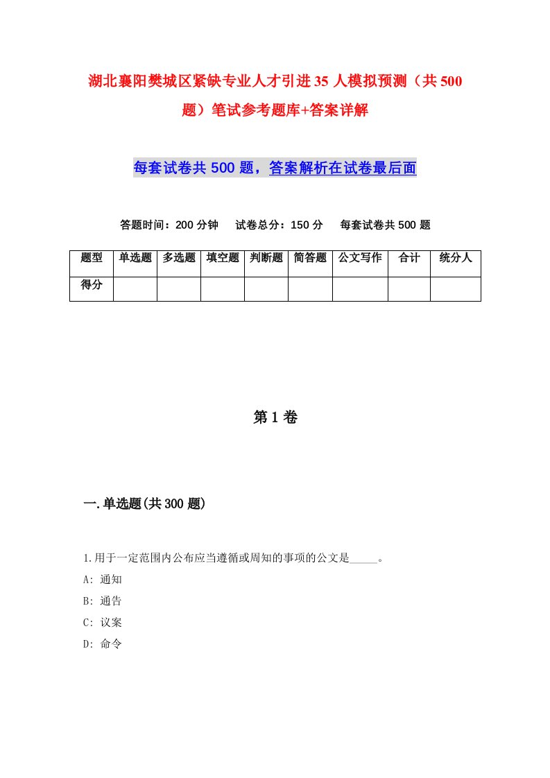 湖北襄阳樊城区紧缺专业人才引进35人模拟预测共500题笔试参考题库答案详解