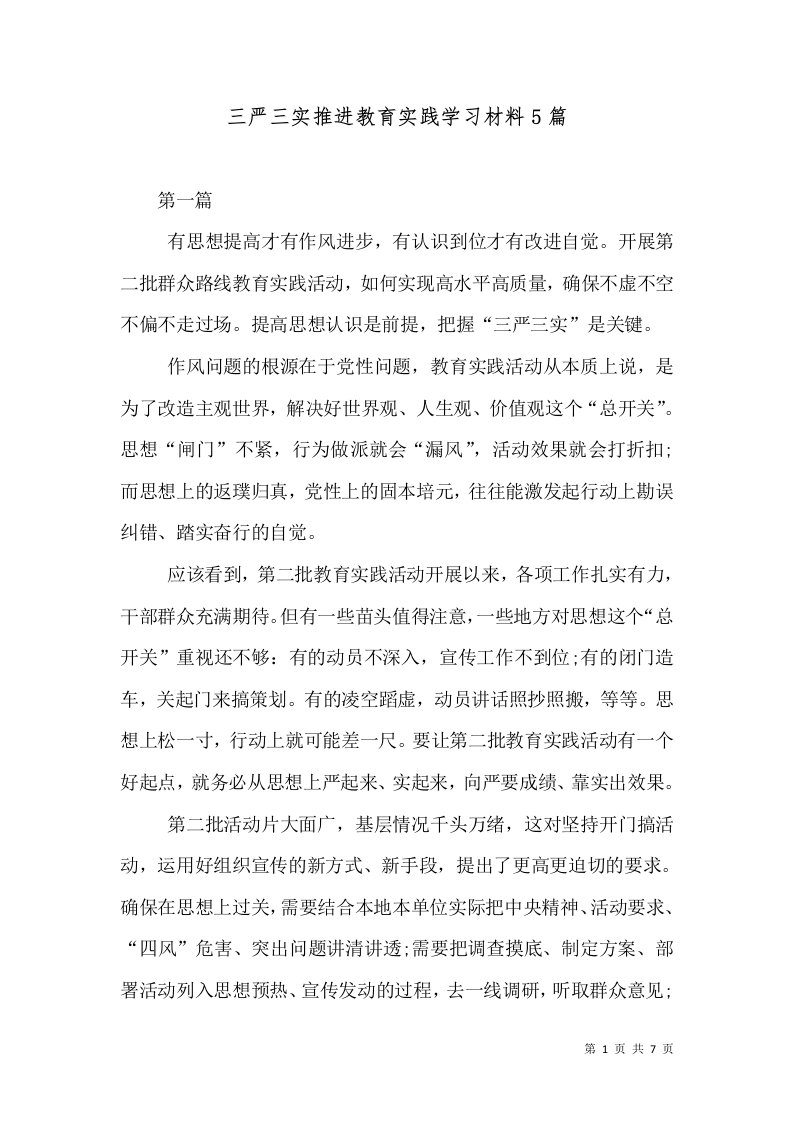 三严三实推进教育实践学习材料5篇（五）