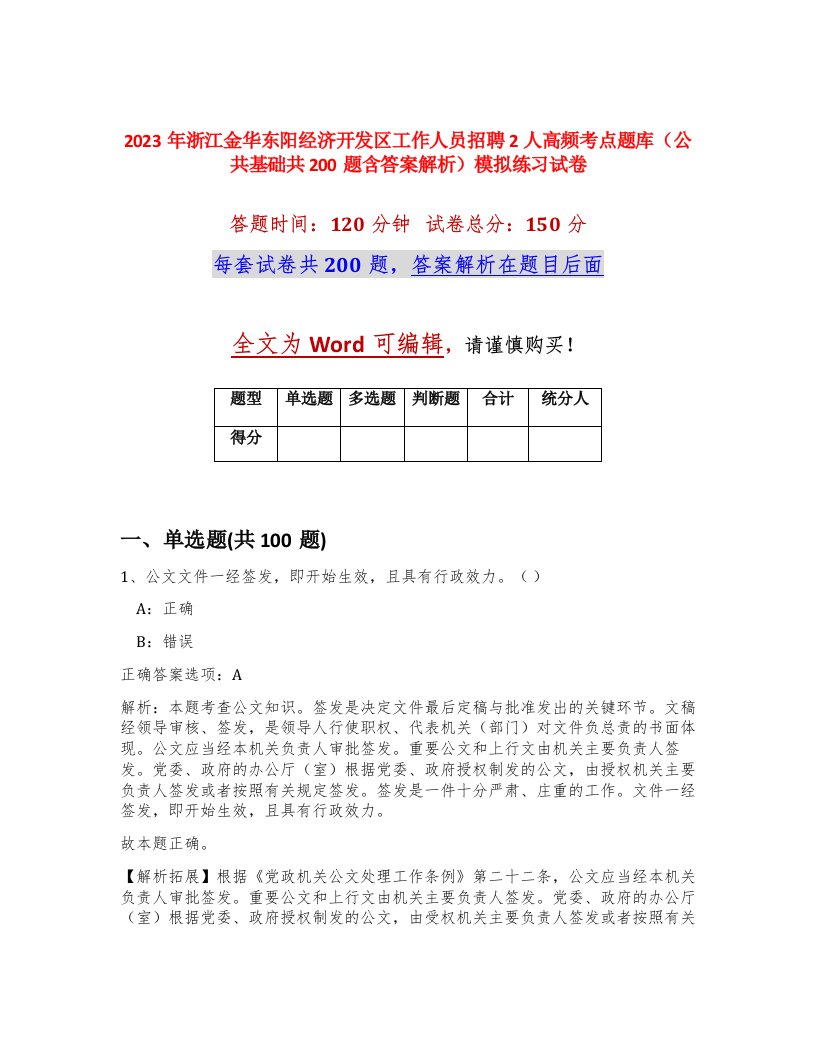 2023年浙江金华东阳经济开发区工作人员招聘2人高频考点题库公共基础共200题含答案解析模拟练习试卷