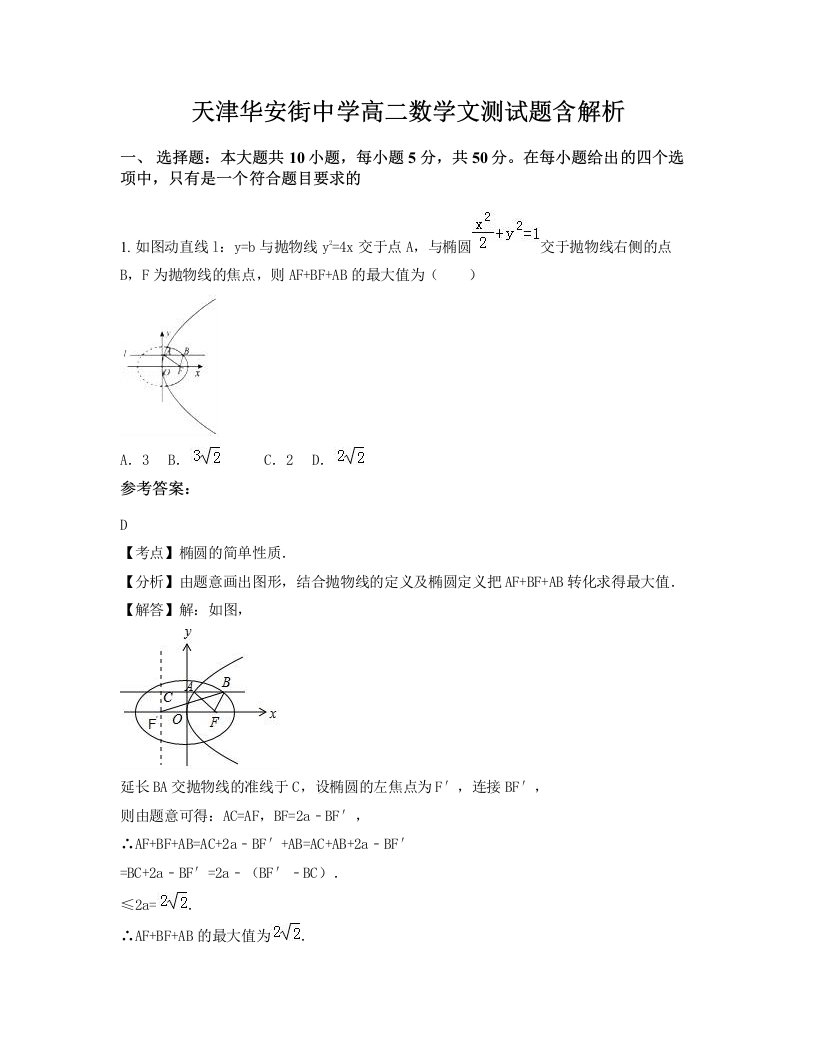 天津华安街中学高二数学文测试题含解析