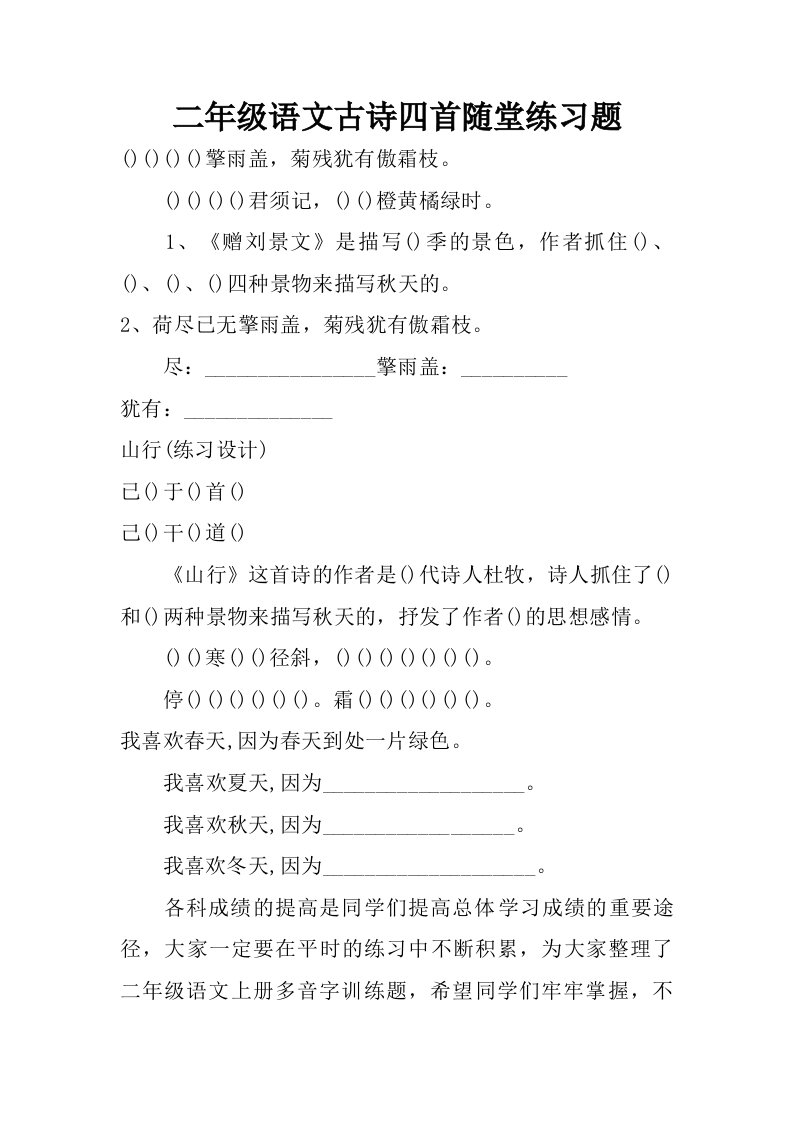 二年级语文古诗四首随堂练习题.doc