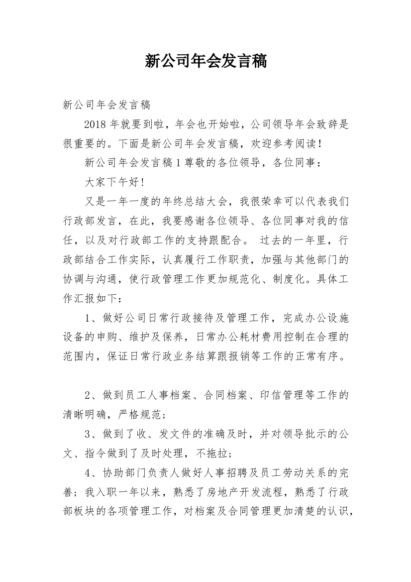 新公司年会发言稿_1