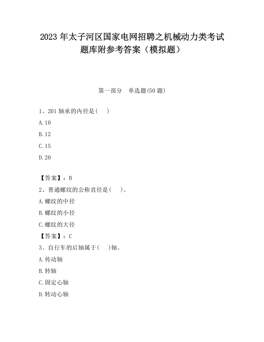 2023年太子河区国家电网招聘之机械动力类考试题库附参考答案（模拟题）