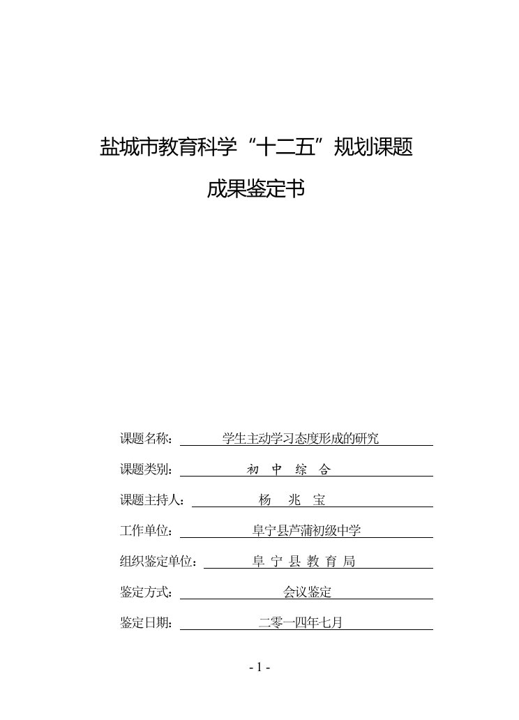 改后盐城市教育科学规划课题成果鉴定书