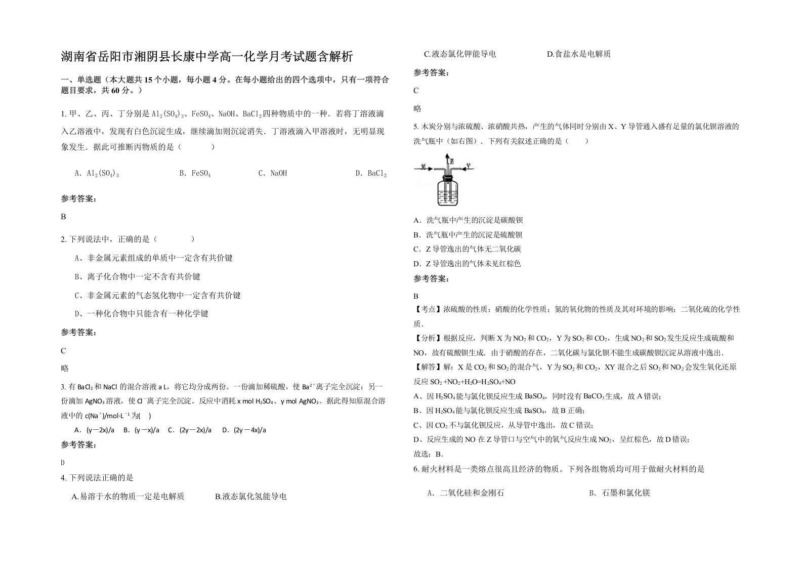 湖南省岳阳市湘阴县长康中学高一化学月考试题含解析