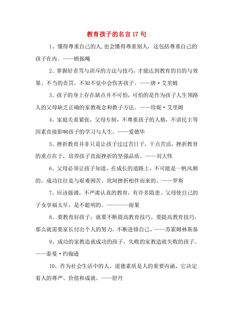 教育孩子的名言17句