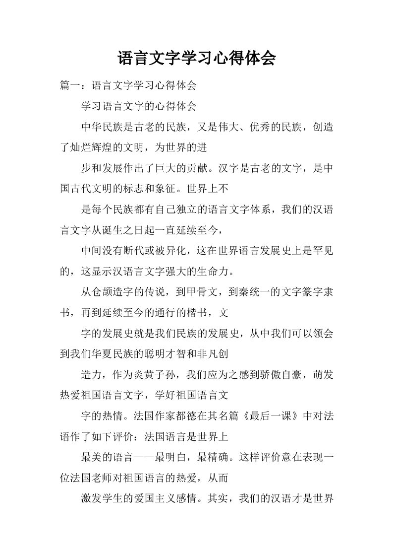 语言文字学习心得体会