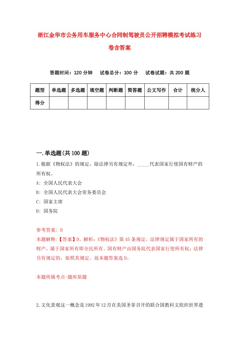 浙江金华市公务用车服务中心合同制驾驶员公开招聘模拟考试练习卷含答案第2期