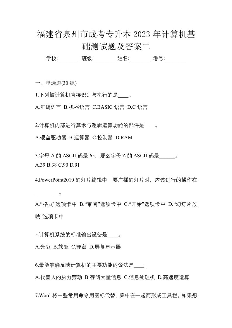 福建省泉州市成考专升本2023年计算机基础测试题及答案二