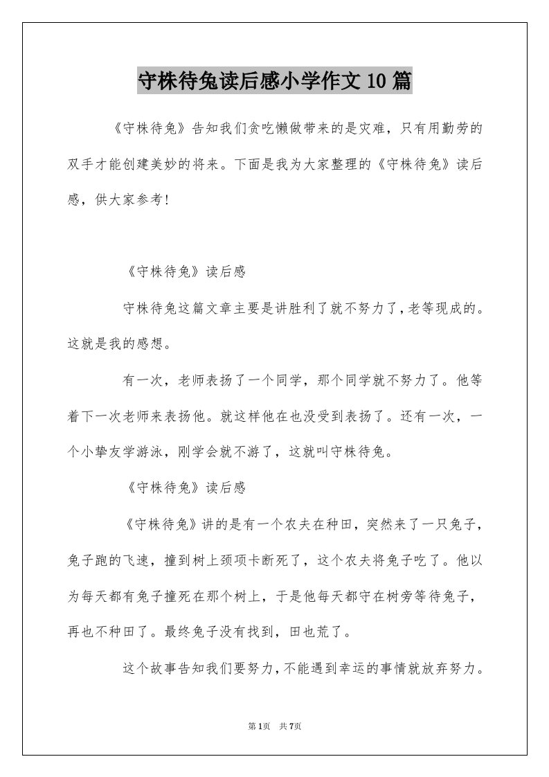 守株待兔读后感小学作文10篇