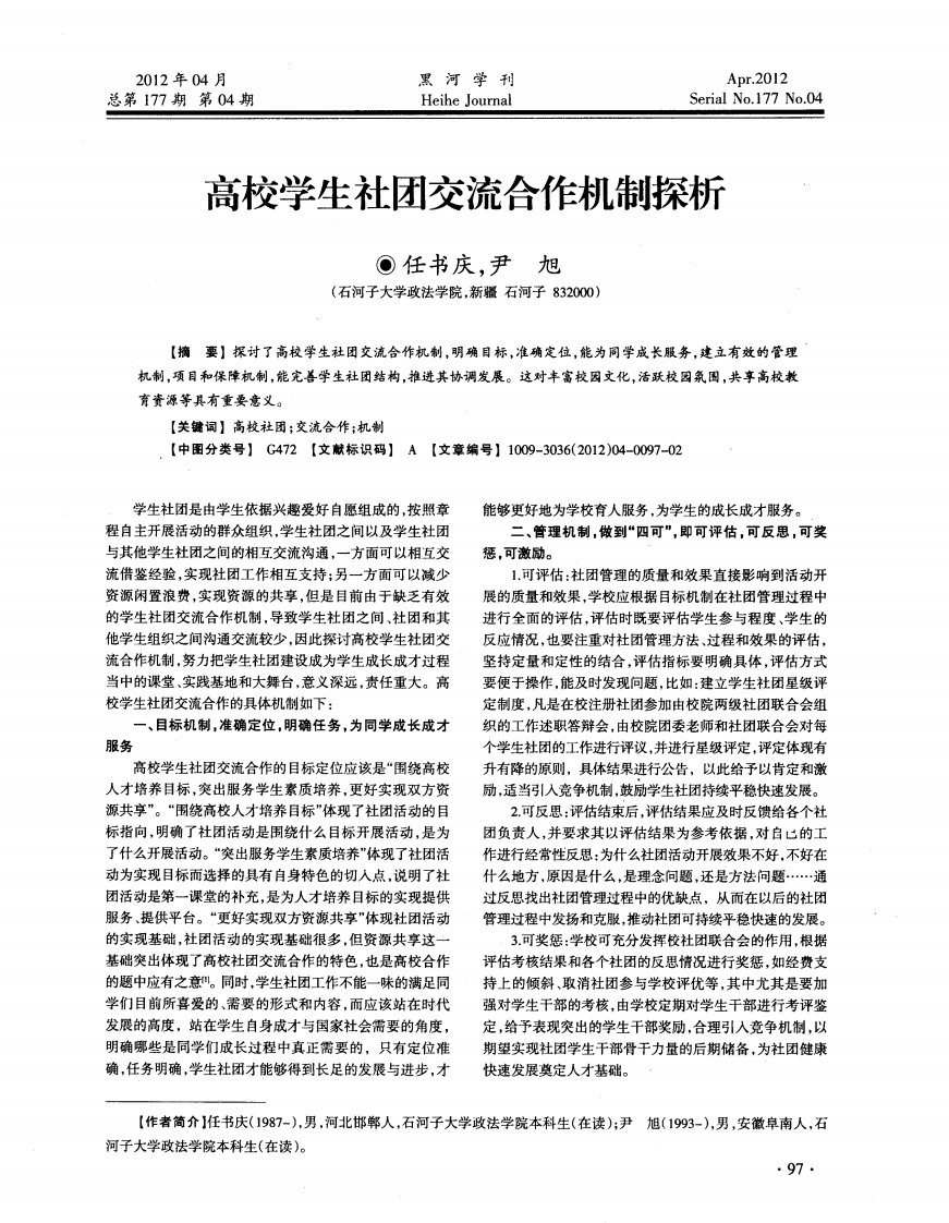 高校学生社团交流合作机制探析.pdf.pdf