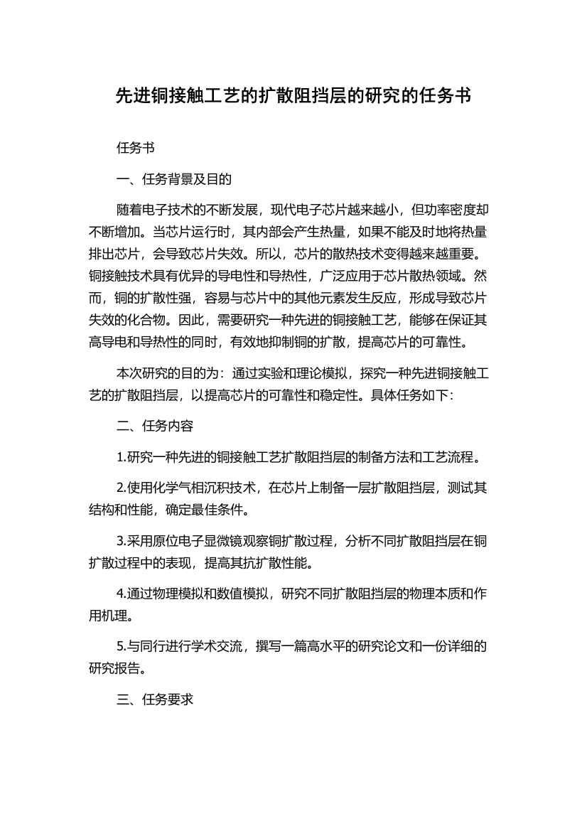 先进铜接触工艺的扩散阻挡层的研究的任务书