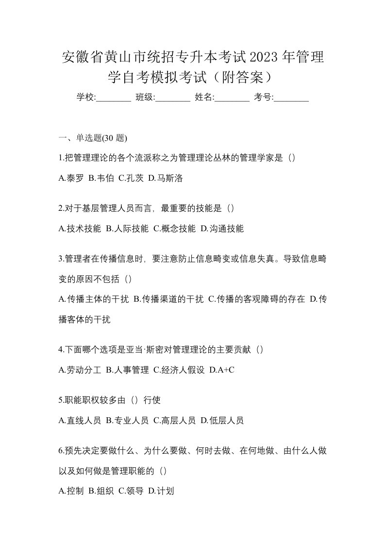 安徽省黄山市统招专升本考试2023年管理学自考模拟考试附答案