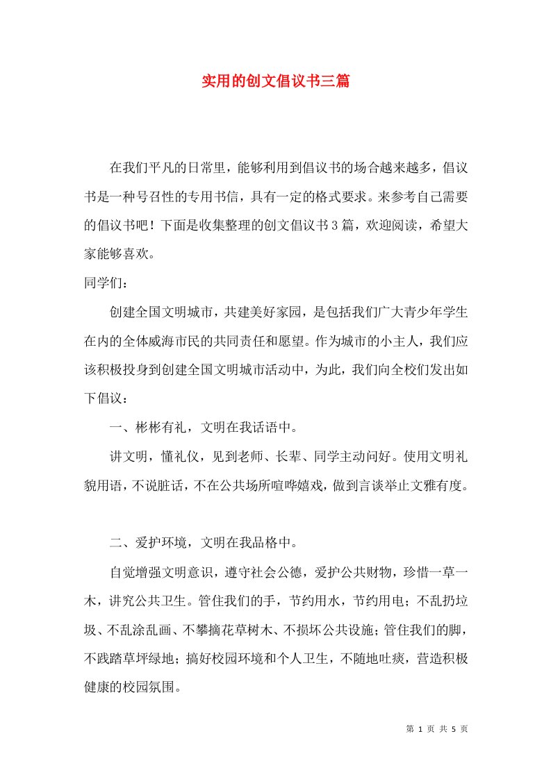 实用的创文倡议书三篇