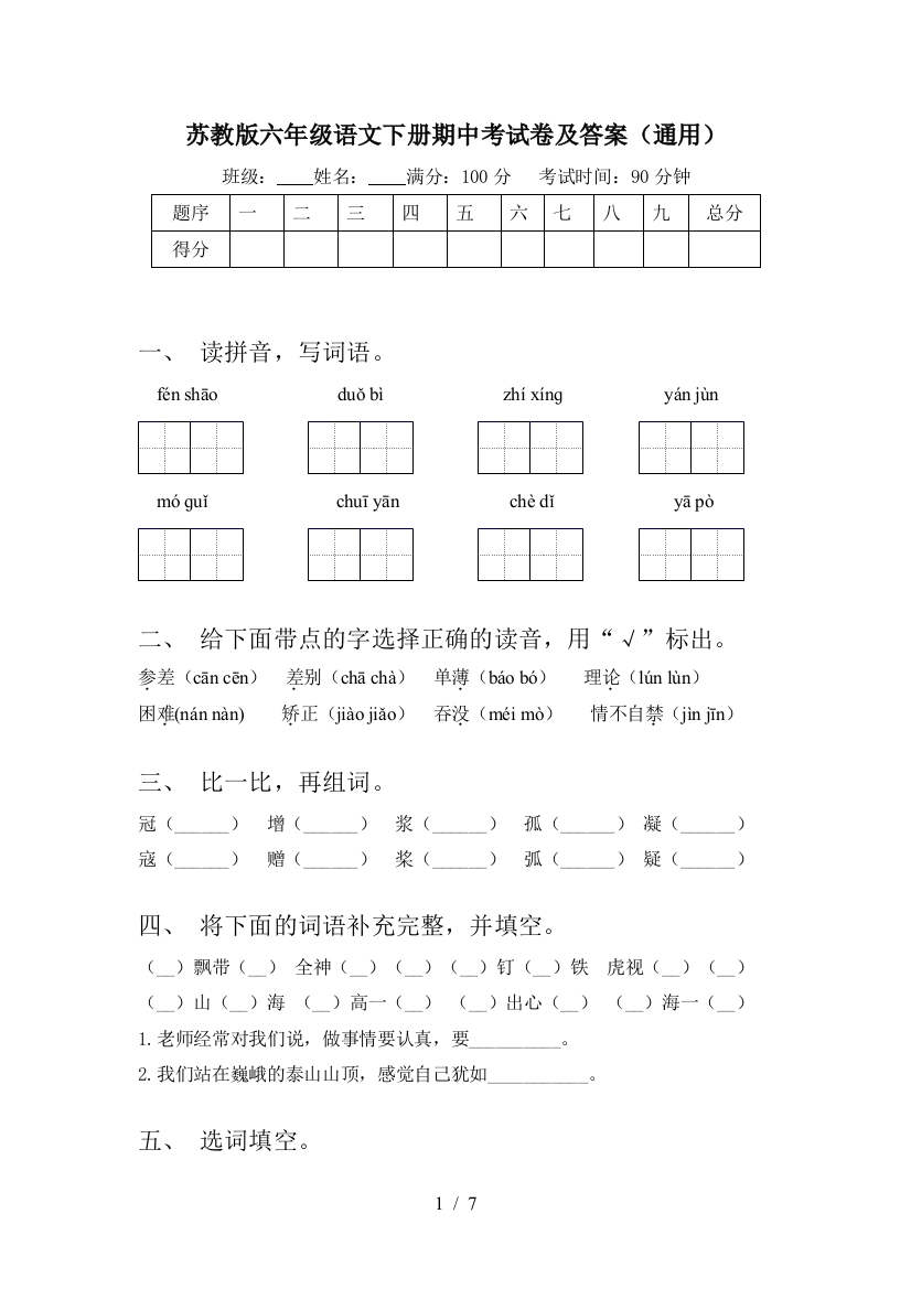 苏教版六年级语文下册期中考试卷及答案(通用)