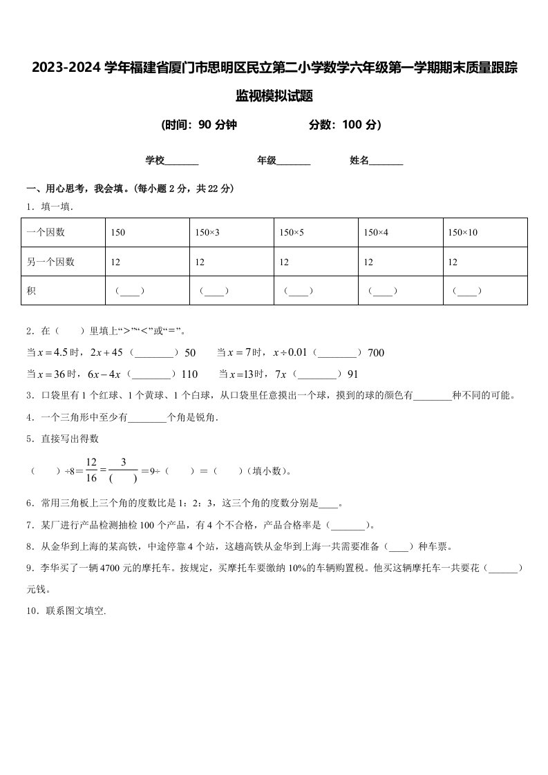 2023-2024学年福建省厦门市思明区民立第二小学数学六年级第一学期期末质量跟踪监视模拟试题含答案