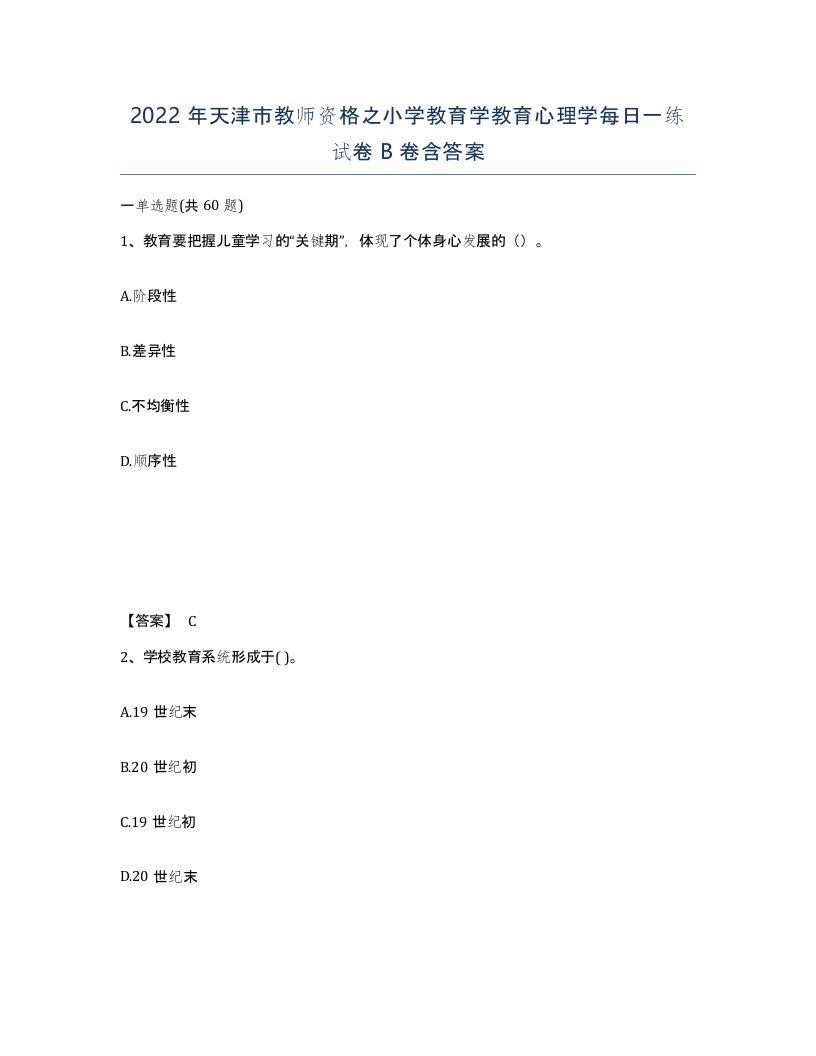 2022年天津市教师资格之小学教育学教育心理学每日一练试卷B卷含答案