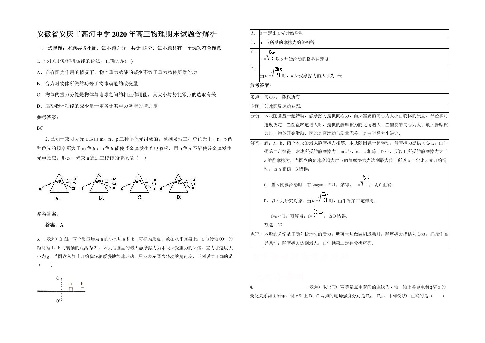 安徽省安庆市高河中学2020年高三物理期末试题含解析