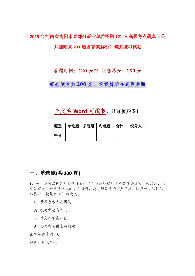 2023年河南省南阳市直部分事业单位招聘121人高频考点题库公共基础共200题含答案解析模拟练习试卷