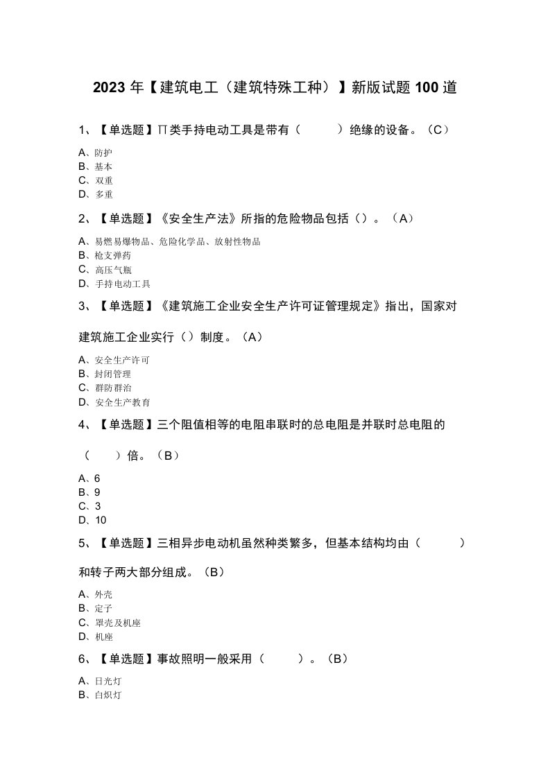 2023年建筑电工(建筑特殊工种)新版试题100道