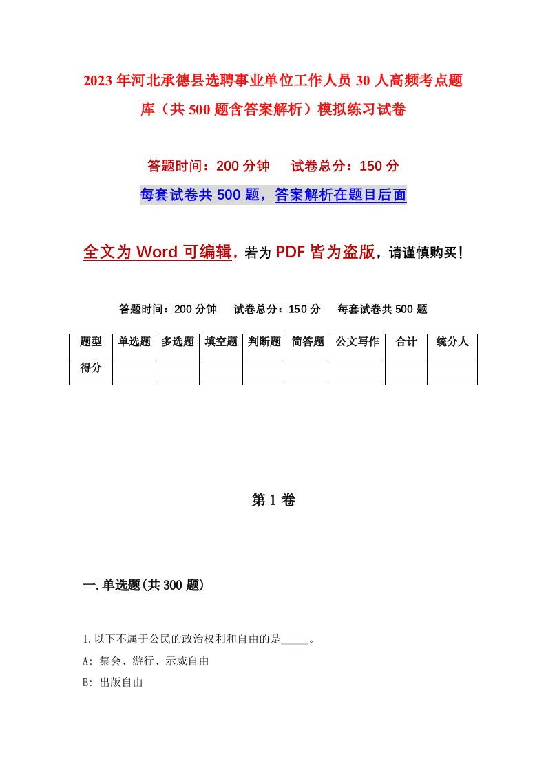 2023年河北承德县选聘事业单位工作人员30人高频考点题库共500题含答案解析模拟练习试卷