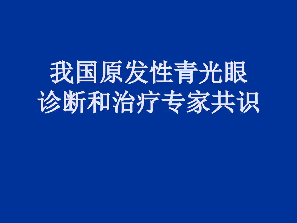 我国原发性青光眼诊断和治疗专家共识2014版PPT课件