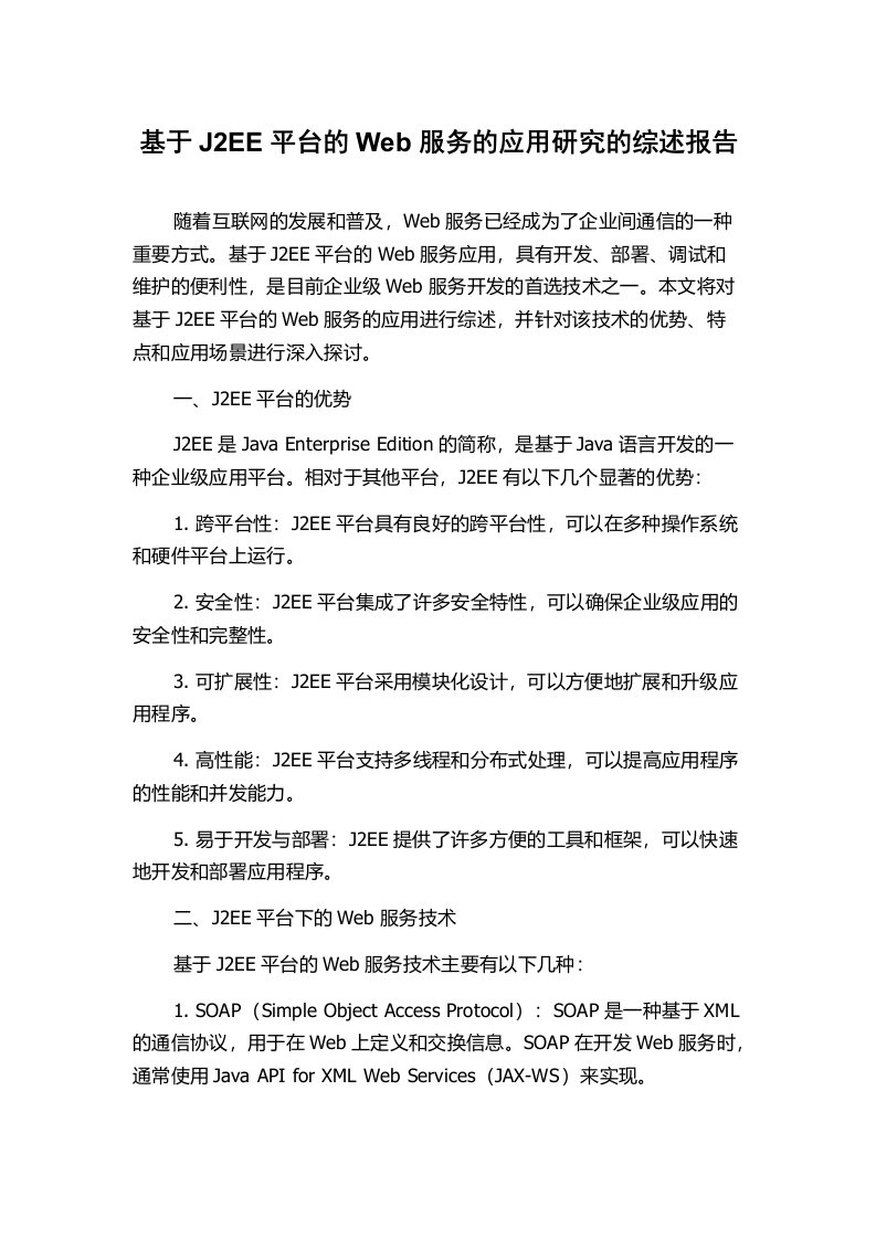 基于J2EE平台的Web服务的应用研究的综述报告