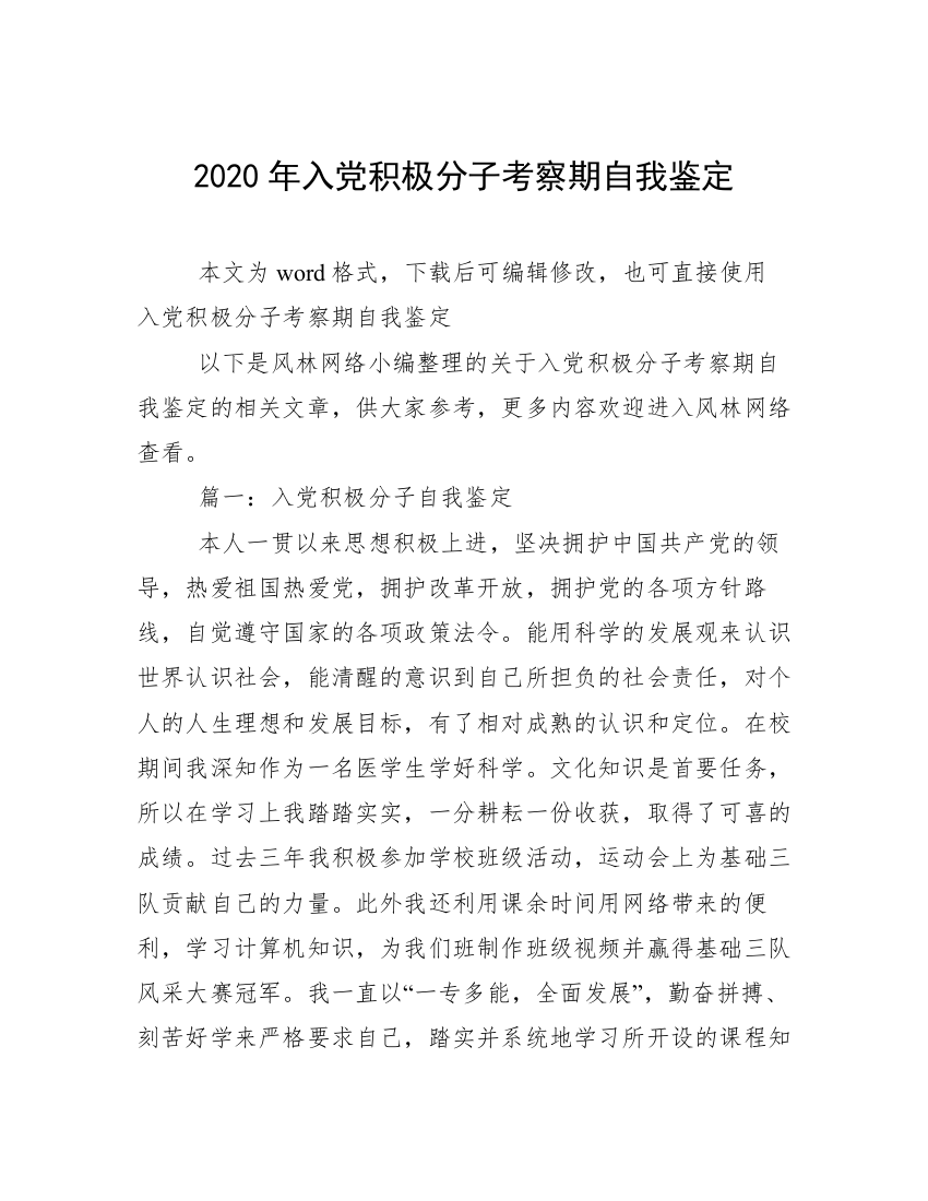 2020年入党积极分子考察期自我鉴定