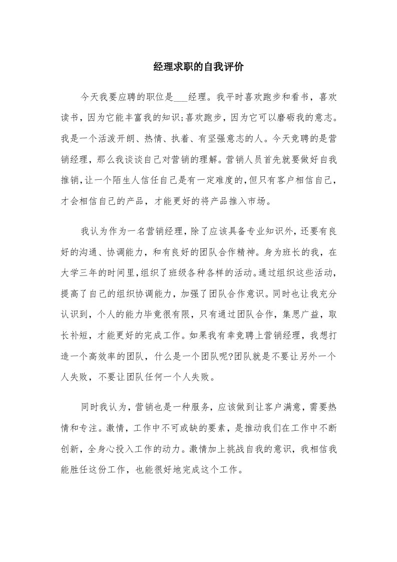 经理求职的自我评价