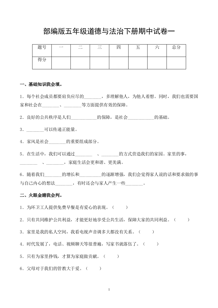 五年级道德与法治下册期中试卷一(含答案)-部编版