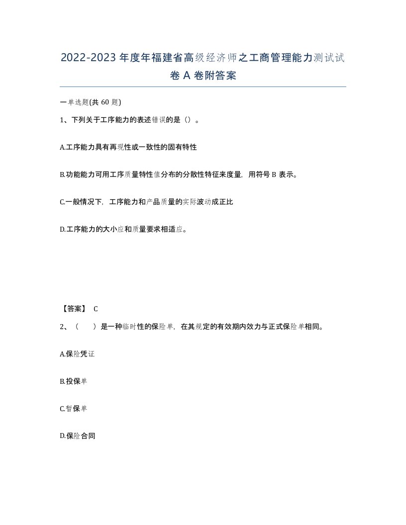 2022-2023年度年福建省高级经济师之工商管理能力测试试卷A卷附答案