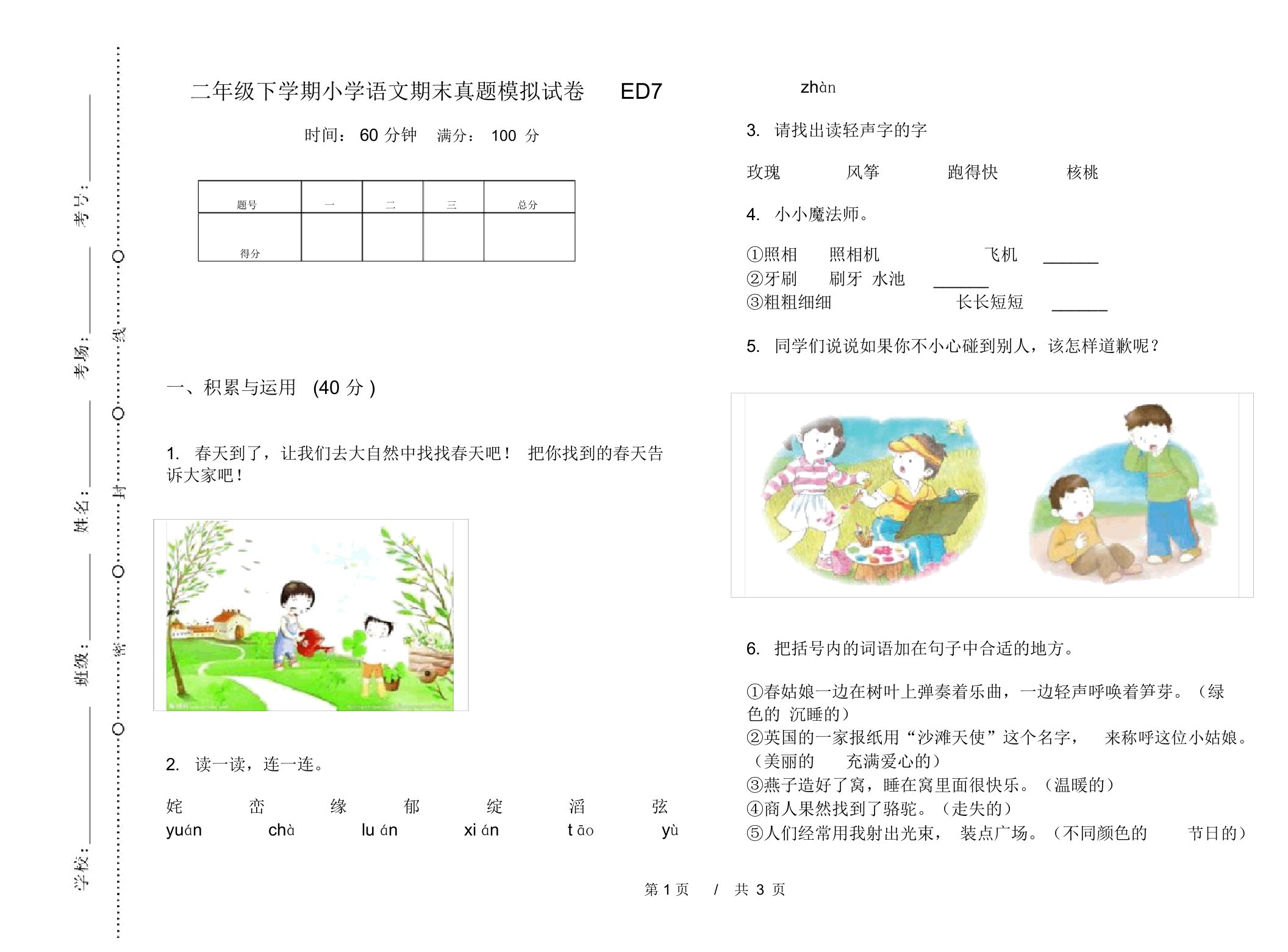 二年级下学期小学语文期末真题模拟试卷ED7