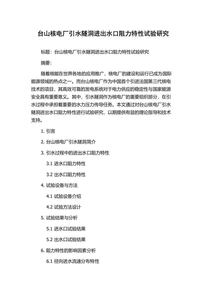 台山核电厂引水隧洞进出水口阻力特性试验研究