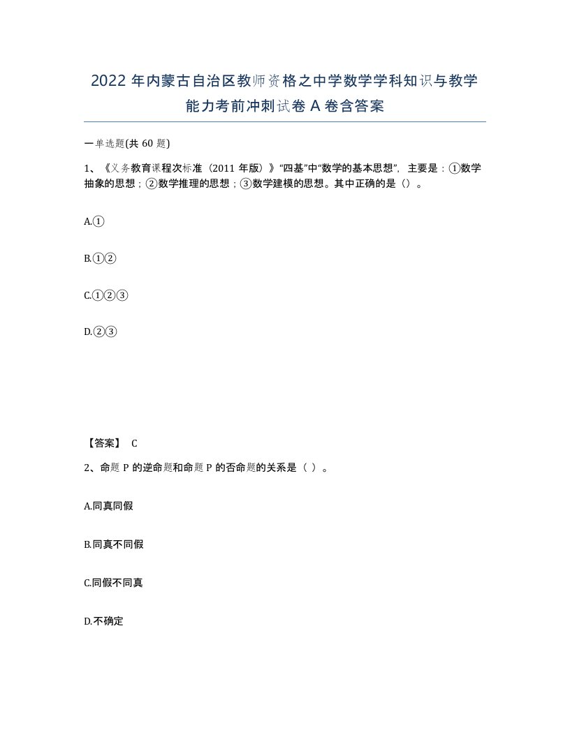 2022年内蒙古自治区教师资格之中学数学学科知识与教学能力考前冲刺试卷A卷含答案