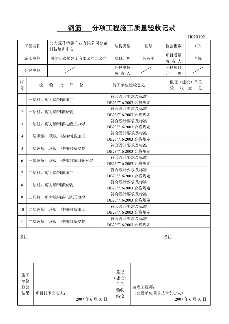 主体钢筋分项工程施工质量验收记录