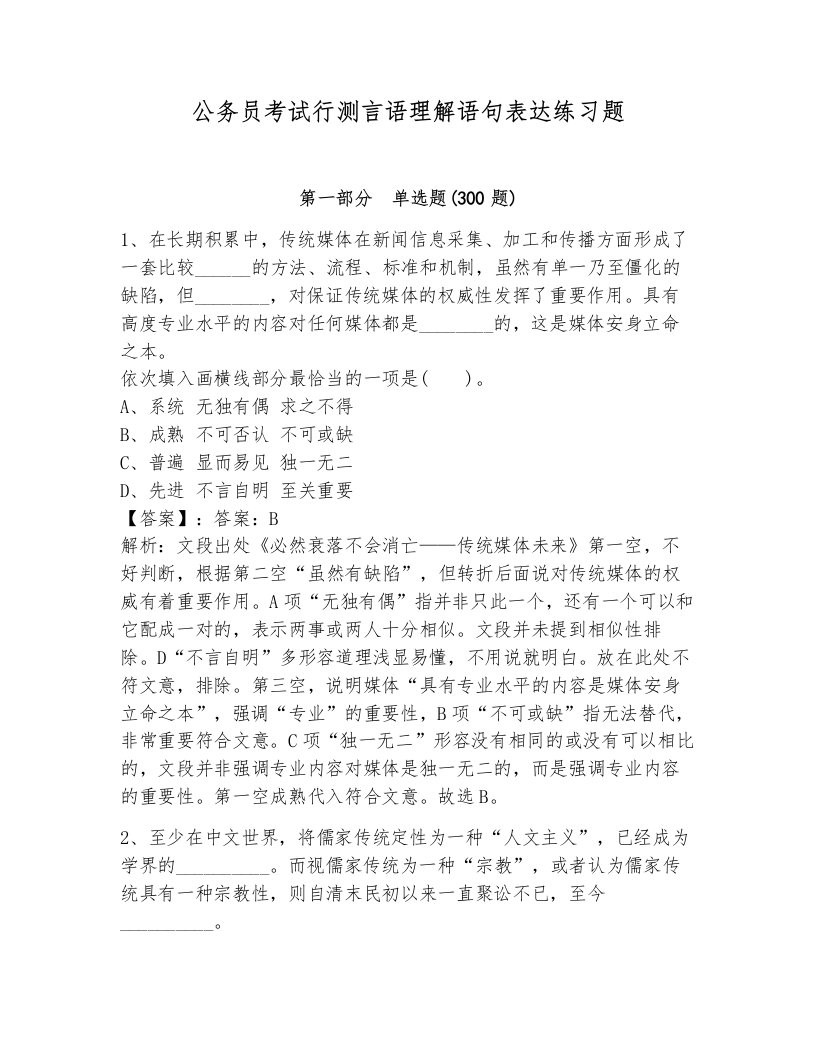 公务员考试行测言语理解语句表达练习题及答案（有一套）