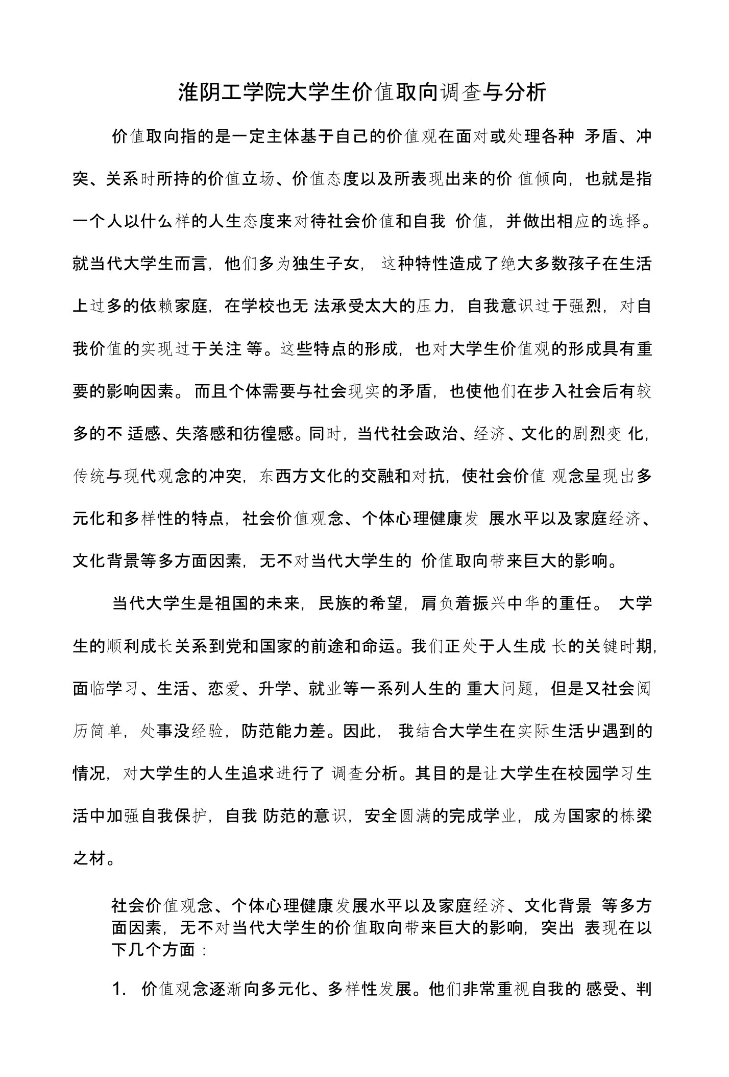 当代大学生价值取向调查与分析