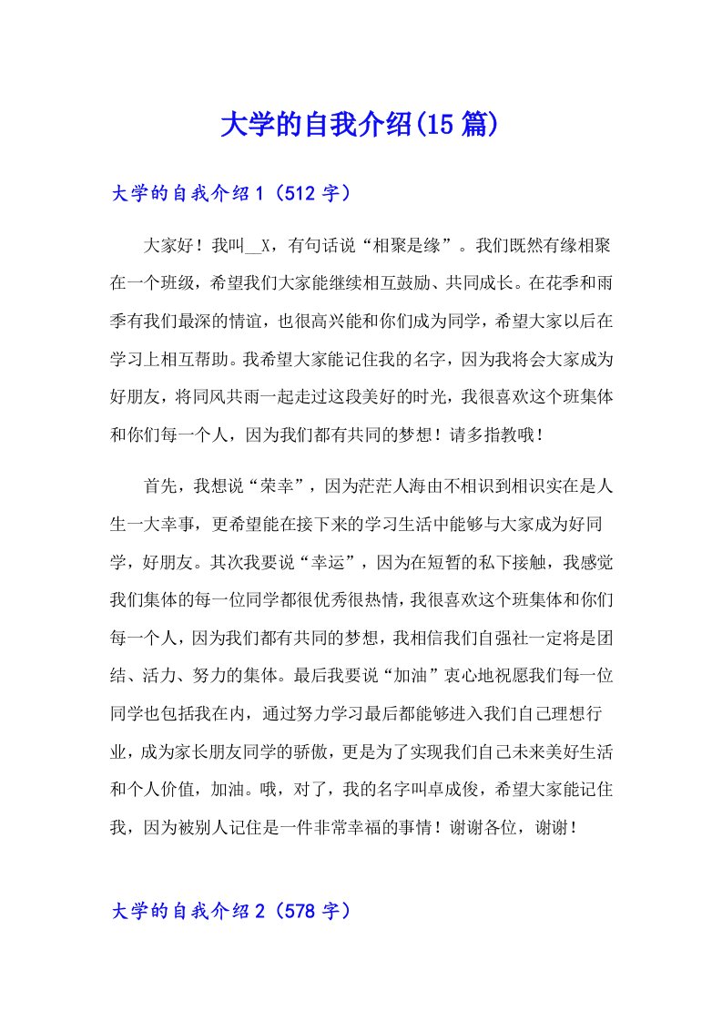 大学的自我介绍(15篇)