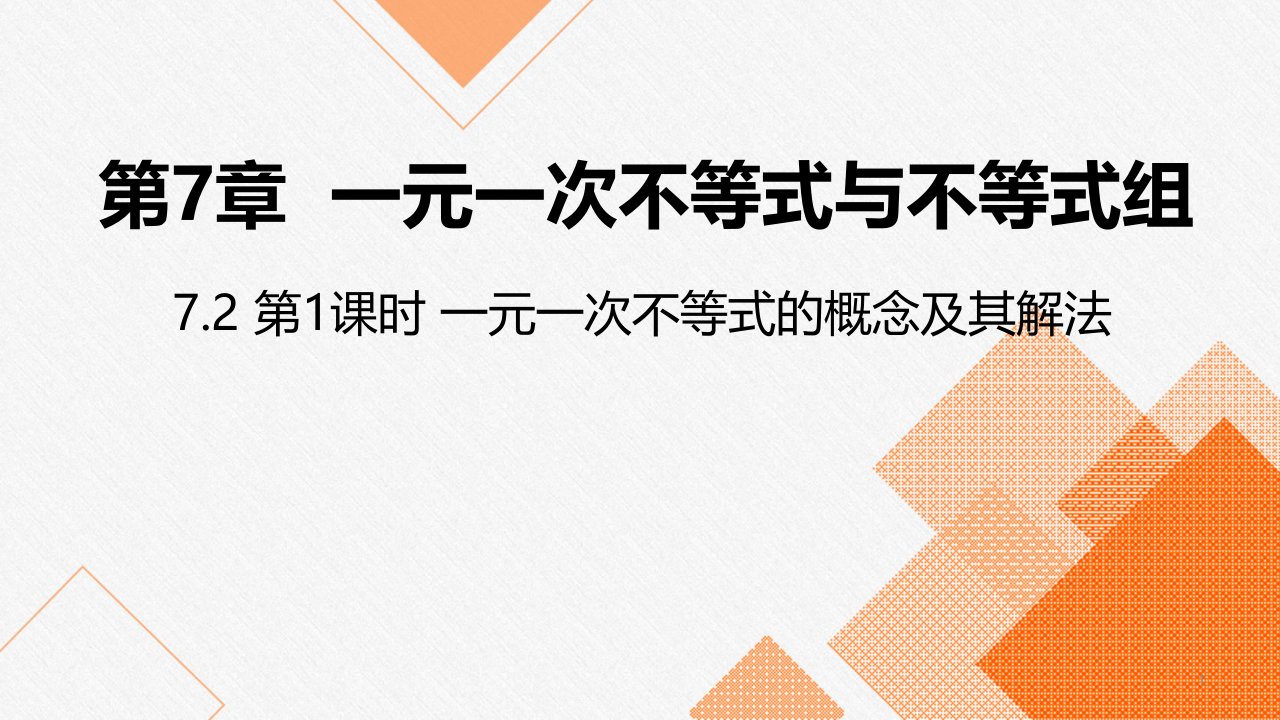 沪科版七年级数学下册ppt课件：7.2-第1课时-一元一次不等式的概念及其解法