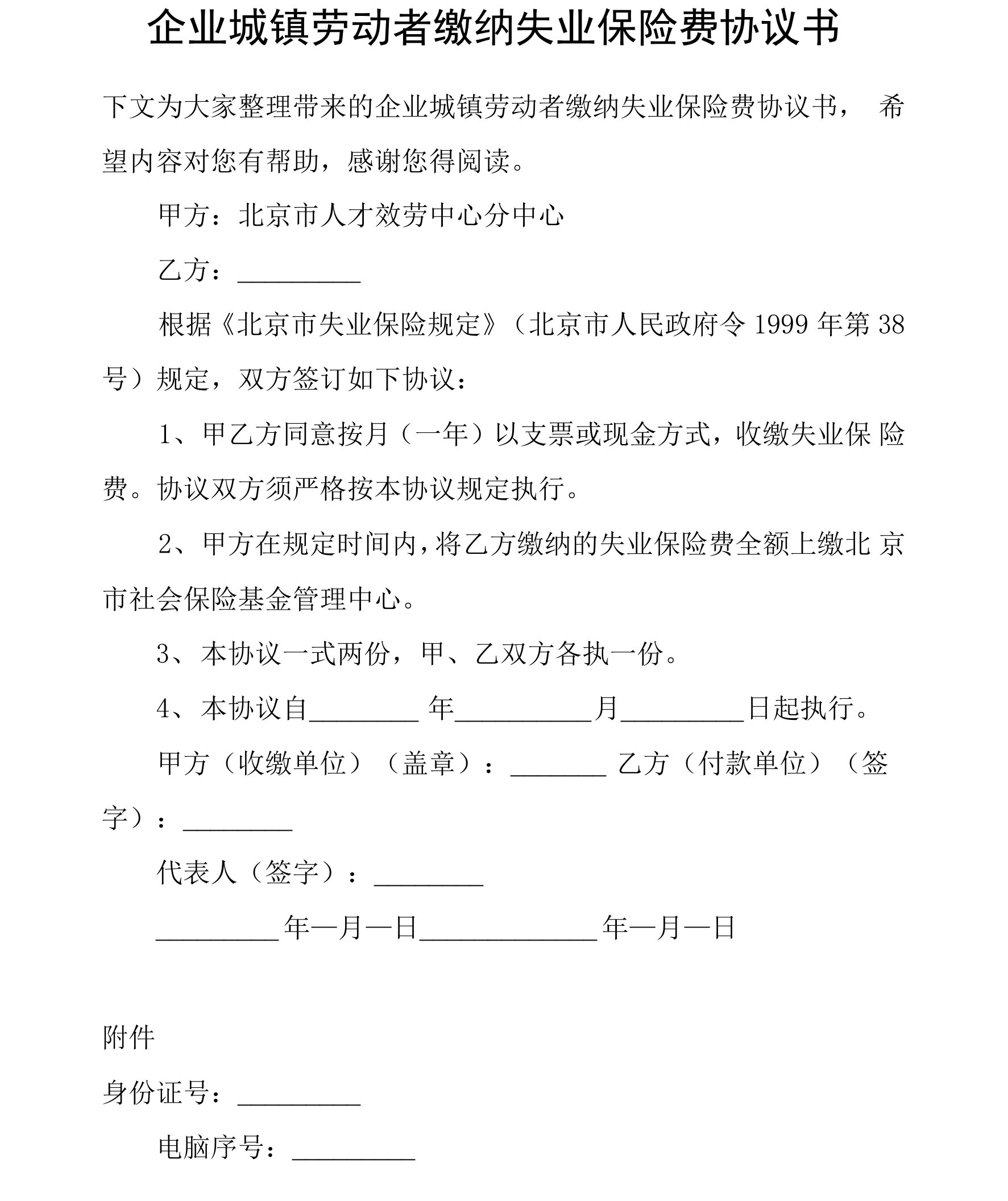 企业城镇劳动者缴纳失业保险费协议书